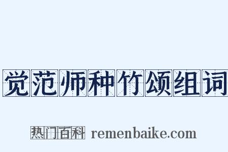 觉范师种竹颂组词是什么意思的图片